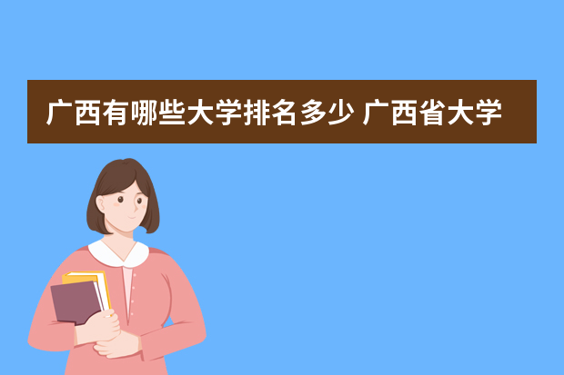广西有哪些大学排名多少 广西省大学排名